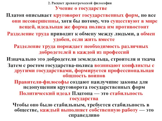 2. Расцвет древнегреческой философии Учение о государстве Платон описывает круговорот государственных