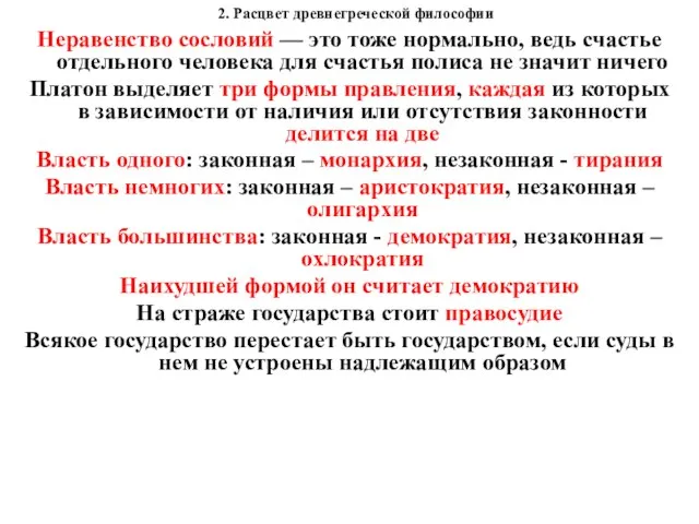 2. Расцвет древнегреческой философии Неравенство сословий — это тоже нормально, ведь