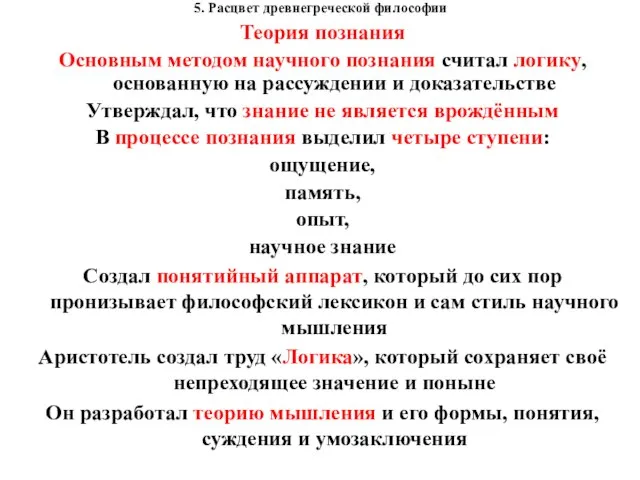 5. Расцвет древнегреческой философии Теория познания Основным методом научного познания считал