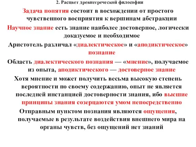 2. Расцвет древнегреческой философии Задача понятия состоит в восхождении от простого