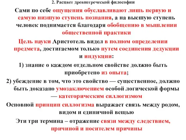 2. Расцвет древнегреческой философии Сами по себе ощущения обуславливают лишь первую