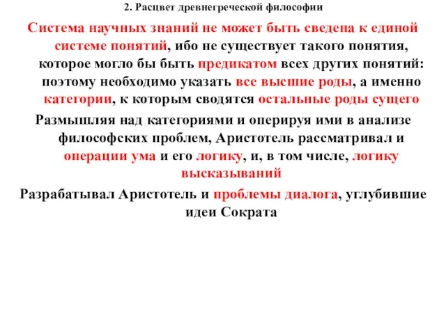 2. Расцвет древнегреческой философии Система научных знаний не может быть сведена