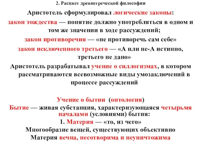 2. Расцвет древнегреческой философии Аристотель сформулировал логические законы: закон тождества —