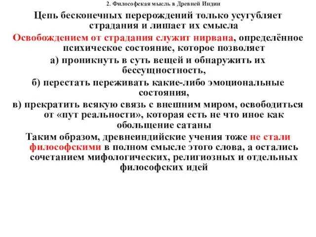 2. Философская мысль в Древней Индии Цепь бесконечных перерождений только усугубляет