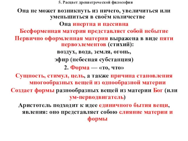 5. Расцвет древнегреческой философии Она не может возникнуть из ничего, увеличиться