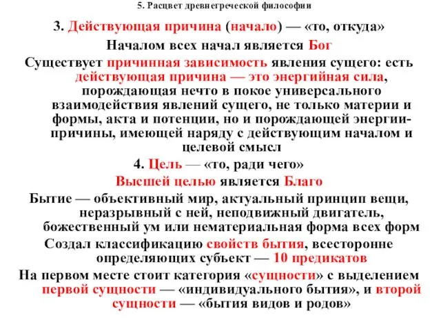 5. Расцвет древнегреческой философии 3. Действующая причина (начало) — «то, откуда»