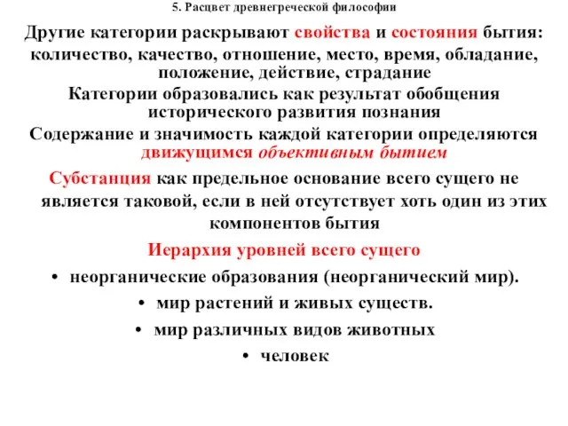 5. Расцвет древнегреческой философии Другие категории раскрывают свойства и состояния бытия: