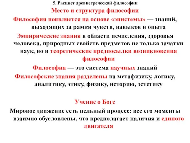 5. Расцвет древнегреческой философии Место и структура философии Философия появляется на