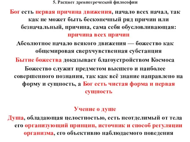 5. Расцвет древнегреческой философии Бог есть первая причина движения, начало всех