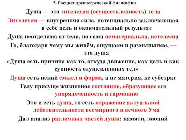 5. Расцвет древнегреческой философии Душа — это энтелехия (осуществленность) тела Энтелехия