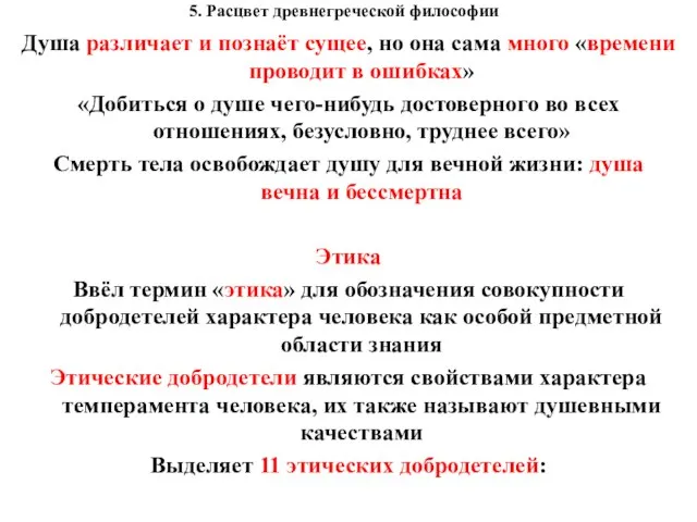 5. Расцвет древнегреческой философии Душа различает и познаёт сущее, но она