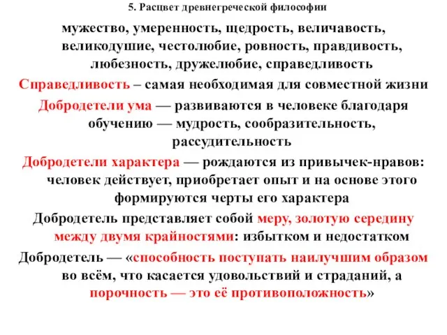 5. Расцвет древнегреческой философии мужество, умеренность, щедрость, величавость, великодушие, честолюбие, ровность,