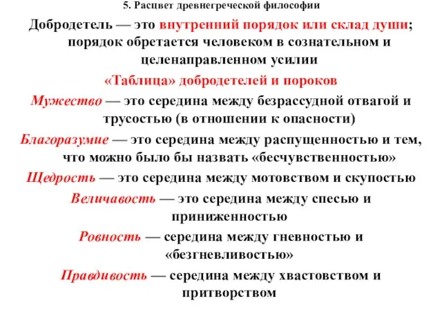 5. Расцвет древнегреческой философии Добродетель — это внутренний порядок или склад