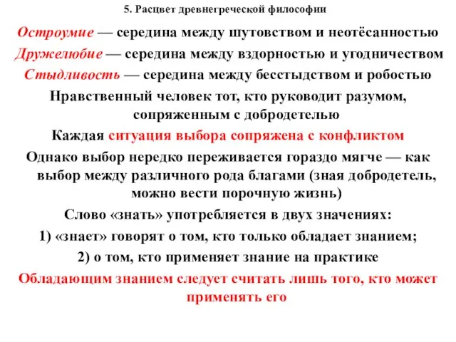 5. Расцвет древнегреческой философии Остроумие — середина между шутовством и неотёсанностью