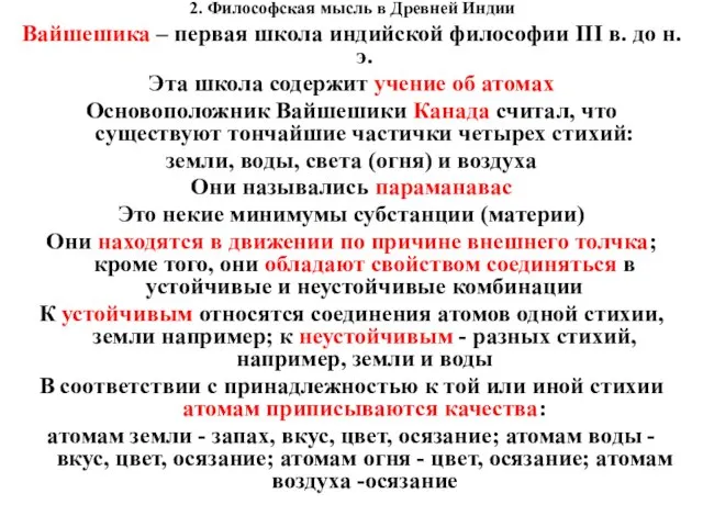 2. Философская мысль в Древней Индии Вайшешика – первая школа индийской