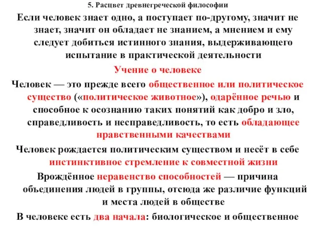 5. Расцвет древнегреческой философии Если человек знает одно, а поступает по-другому,