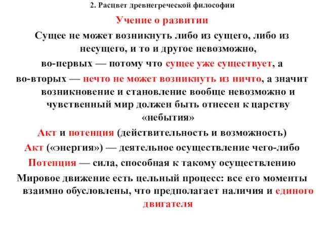 2. Расцвет древнегреческой философии Учение о развитии Сущее не может возникнуть