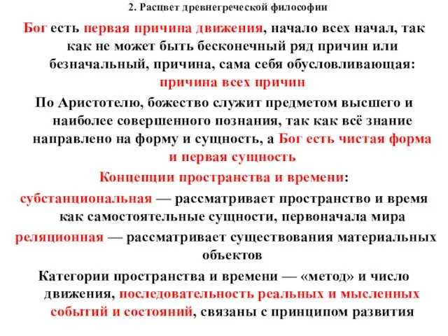 2. Расцвет древнегреческой философии Бог есть первая причина движения, начало всех