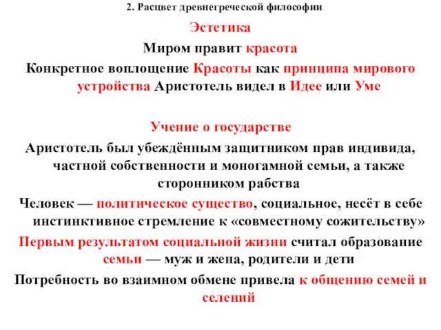 2. Расцвет древнегреческой философии Эстетика Миром правит красота Конкретное воплощение Красоты