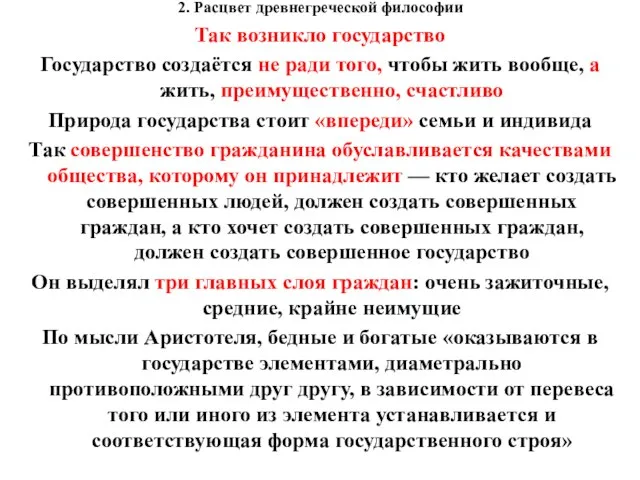 2. Расцвет древнегреческой философии Так возникло государство Государство создаётся не ради