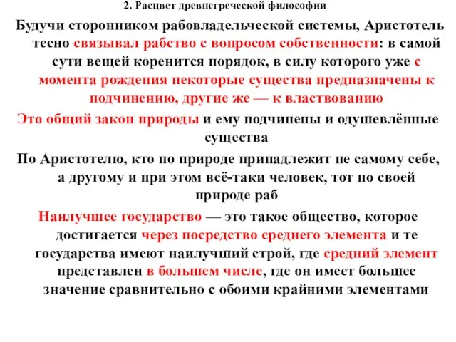 2. Расцвет древнегреческой философии Будучи сторонником рабовладельческой системы, Аристотель тесно связывал