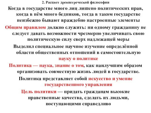 2. Расцвет древнегреческой философии Когда в государстве много лиц лишено политических