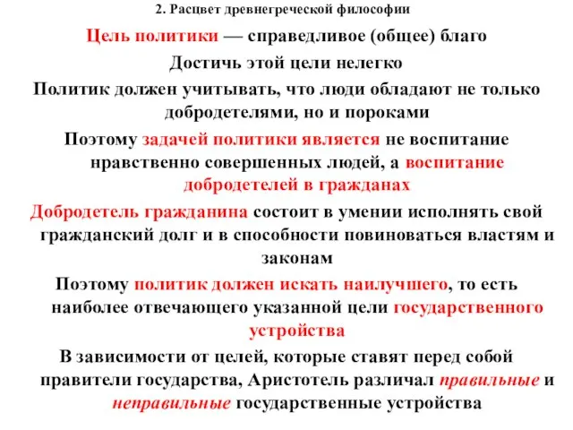 2. Расцвет древнегреческой философии Цель политики — справедливое (общее) благо Достичь