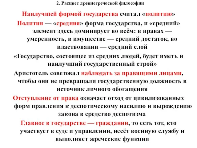 2. Расцвет древнегреческой философии Наилучшей формой государства считал «политию» Полития —