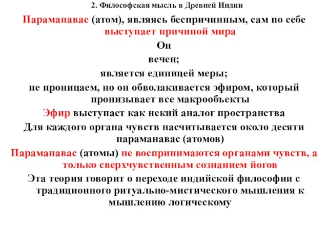 2. Философская мысль в Древней Индии Параманавас (атом), являясь беспричинным, сам