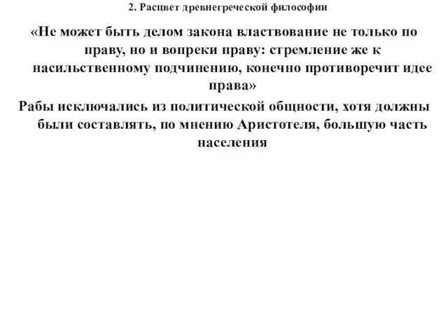 2. Расцвет древнегреческой философии «Не может быть делом закона властвование не