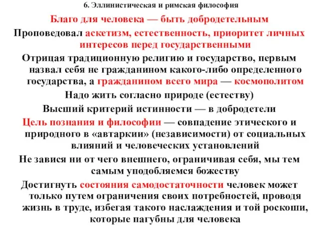 6. Эллинистическая и римская философия Благо для человека — быть добродетельным