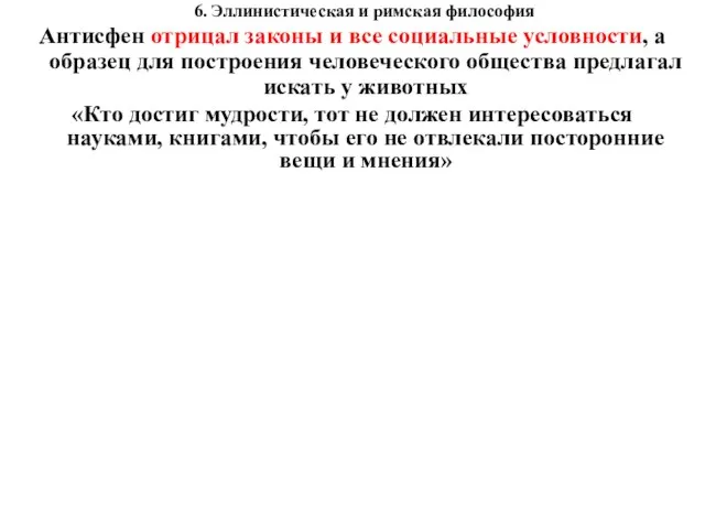 6. Эллинистическая и римская философия Антисфен отрицал законы и все социальные