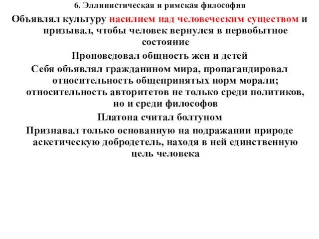 6. Эллинистическая и римская философия Объявлял культуру насилием над человеческим существом