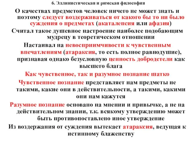 6. Эллинистическая и римская философия О качествах предметов человек ничего не