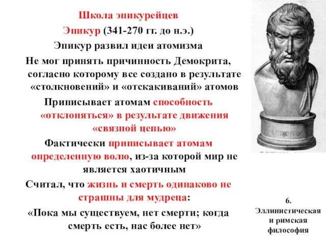 6. Эллинистическая и римская философия Школа эпикурейцев Эпикур (341-270 гг. до