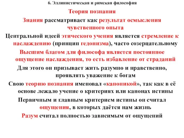 6. Эллинистическая и римская философия Теория познания Знания рассматривает как результат