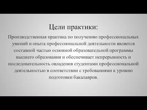 Цели практики: Производственная практика по получению профессиональных умений и опыта профессиональной