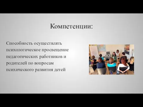 Компетенции: Способность осуществлять психологическое просвещение педагогических работников и родителей по вопросам психического развития детей