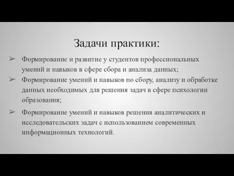 Задачи практики: Формирование и развитие у студентов профессиональных умений и навыков