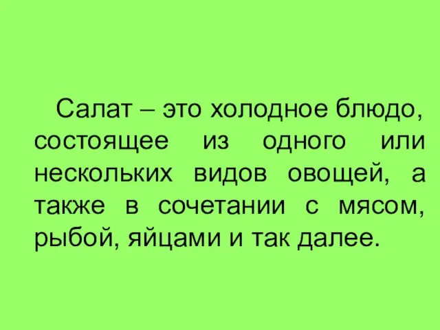 Салат – это холодное блюдо, состоящее из одного или нескольких видов