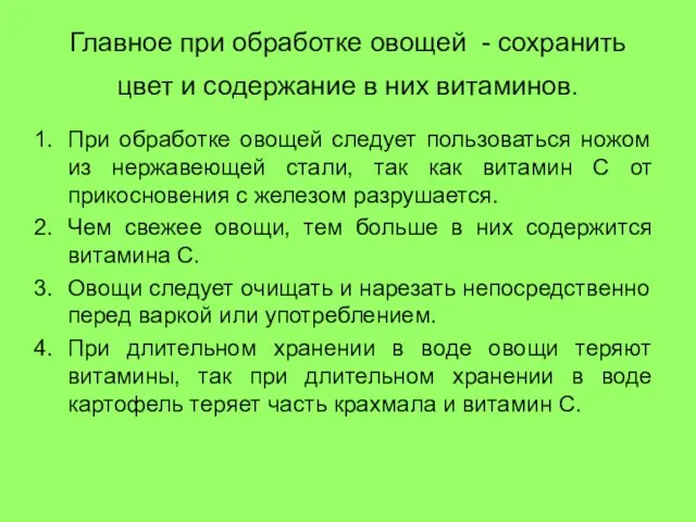 Главное при обработке овощей - сохранить цвет и содержание в них