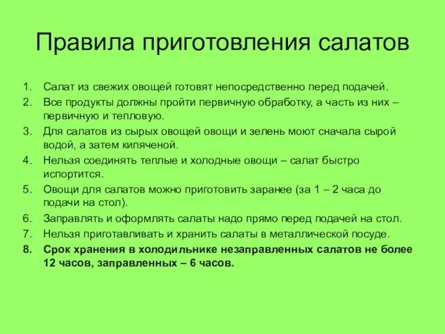 Правила приготовления салатов Салат из свежих овощей готовят непосредственно перед подачей.