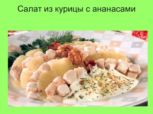 Салат из курицы с ананасами