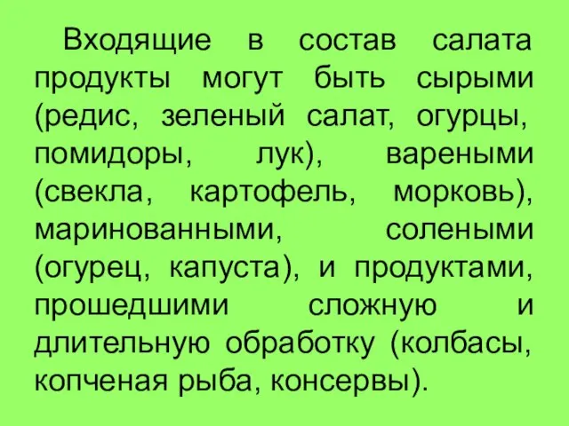 Входящие в состав салата продукты могут быть сырыми (редис, зеленый салат,