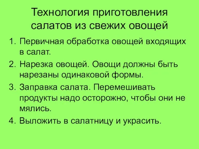 Технология приготовления салатов из свежих овощей Первичная обработка овощей входящих в