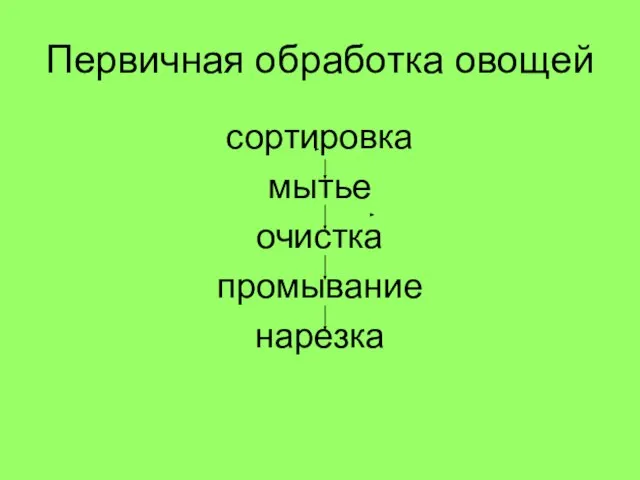 Первичная обработка овощей сортировка мытье очистка промывание нарезка