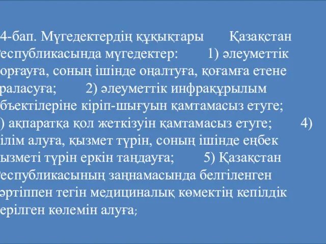 14-бап. Мүгедектердiң құқықтары Қазақстан Республикасында мүгедектер: 1) әлеуметтiк қорғауға, соның iшiнде