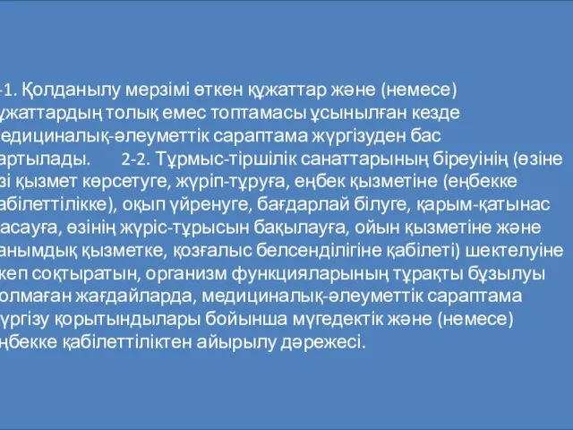 2-1. Қолданылу мерзімі өткен құжаттар және (немесе) құжаттардың толық емес топтамасы