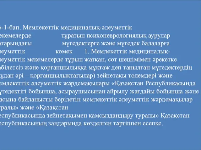 16-1-бап. Мемлекеттік медициналық-әлеуметтік мекемелерде тұратын психоневрологиялық аурулар қатарындағы мүгедектерге және мүгедек