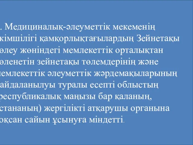 2. Медициналық-әлеуметтік мекеменің әкімшілігі қамқорлықтағылардың Зейнетақы төлеу жөніндегі мемлекеттік орталықтан төленетін